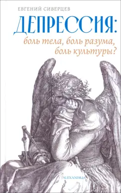 Евгений Сиверцев: Депрессия. Боль тела, боль разума, боль культуры