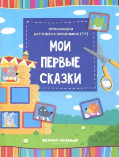 Мои первые сказки. Книжка-вырезалка