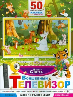 Волшебный телевизор. Вокруг света