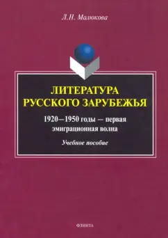 Людмила Малюкова: Литература русского зарубежья (1920—1950г—1 эмиграционная волна)