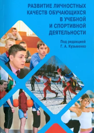 Кузьменко, Ким, Луговских: Развитие личностных качеств обучающихся в учебной и спортивной деятельности. Учебное пособие