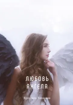 Ярослава Лазарева: Любовь ангела