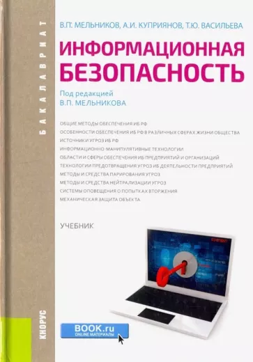 Мельников, Куприянов, Васильева: Информационная безопасность. Учебник