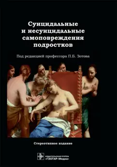 Зотов, Аксельров, Бохан: Суицидальные и несуицидальные самоповреждения подростков