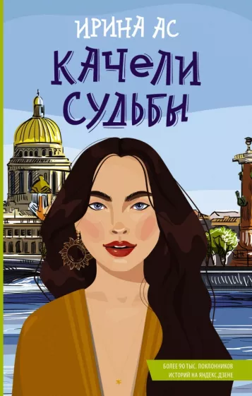 Ирина Ас: Качели судьбы