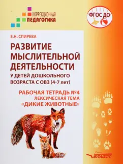 Елена Спирева: Развитие мыслительной деятельности у детей дошкольного возраста с ОВЗ (4-7 лет). Рабочая тетрадь № 4