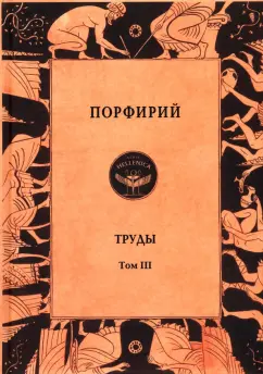 Порфирий: Труды. Том 3
