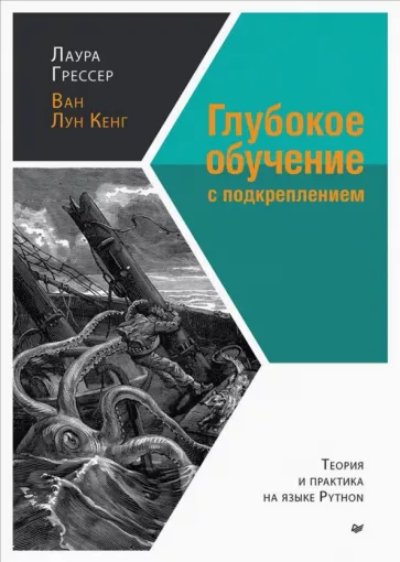 Грессер, Кенг: Глубокое обучение с подкреплением. Теория и практика на языке Python
