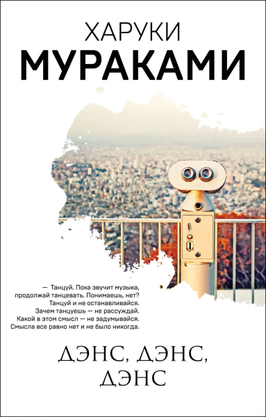 Мураками Харуки: Дэнс, дэнс, дэнс