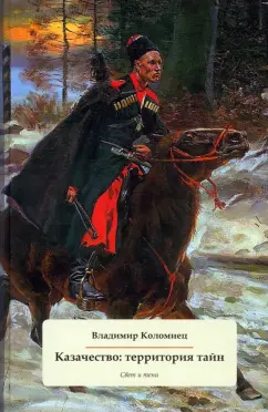 Владимир Коломиец: Казачество. Территория тайн. Свет и тени