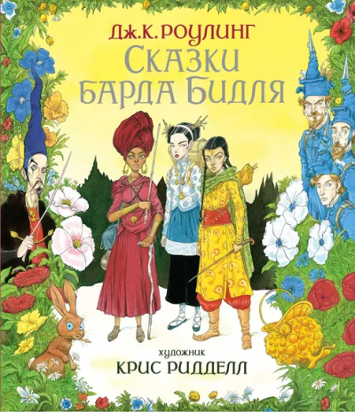 Роулинг Дж.К. (Гэлбрейт Р.): Сказки Барда Бидля (иллюстр. Криса Ридделла)