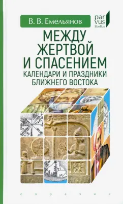 Владимир Емельянов: Между жертвой и спасением. Календари и праздники Ближнего Востока