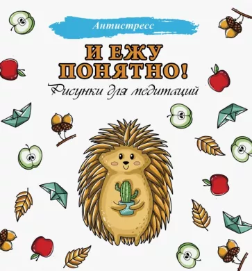 И ежу понятно!