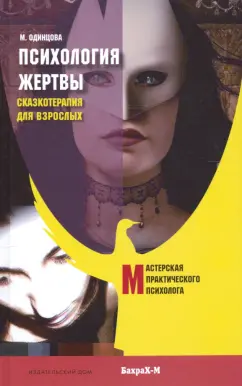 Мария Одинцова: Психология жертвы. Сказкотерапия для взрослых