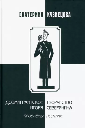 Екатерина Кузнецова: Доэмигрантское творчество Игоря Северянина. Проблемы поэтики