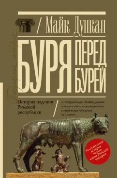 Майк Дункан: Буря перед бурей. История падения Римской республики