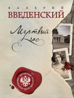 Валерий Введенский: Мертвый час