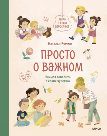 Наталья Ремиш: Просто о важном. Мира и Гоша взрослеют. Учимся говорить о своих чувствах