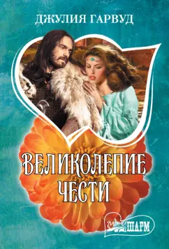 Джулия Гарвуд: Великолепие чести