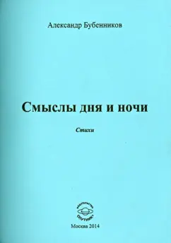 Александр Бубенников: Смыслы дня и ночи