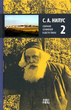 Сергей Нилус: Собрание сочинений в 6-ти томах. Том 2. Сила Божия и немощь человеческая