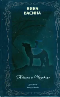 Нина Васина: Невеста и Чудовище