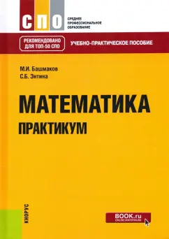 Башмаков, Энтина: Математика. Практикум. Учебно-практическое пособие
