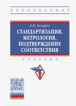 Борис Боларев: Стандартизация, метрология, подтверждение соответствия