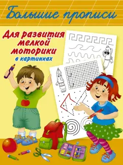 Валентина Дмитриева: Большие прописи для развития мелкой моторики