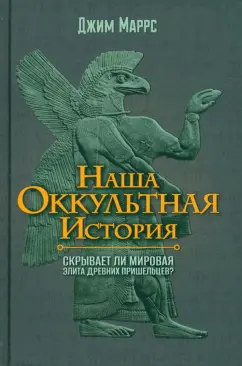 Джим Маррс: Наша оккультная история. Скрывает ли мировая элита древних пришельцев?