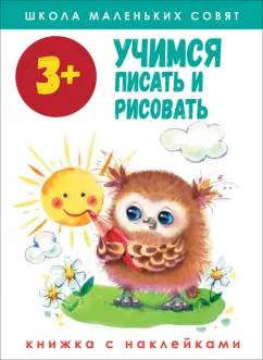 Лариса Маврина: Школа маленьких совят 3+. Учимся писать и рисовать