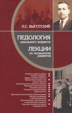 Лев Выготский: Педология школьного возраста. Лекции по психологии развития