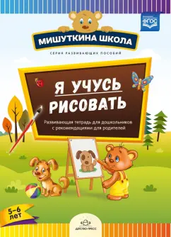 Наталия Дубровская: Я учусь рисовать. Развивающая тетрадь для дошкольников с рекомендациями для родителей (с 5 до 6 лет)