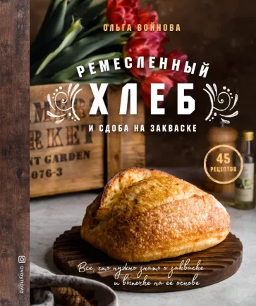Ольга Войнова: Ремесленный хлеб и сдоба на закваске