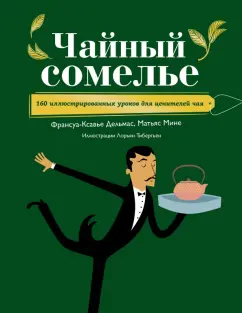 Дельмас, Мине: Чайный сомелье. 160 иллюстрированных уроков для ценителей чая
