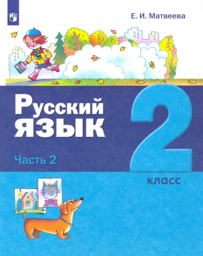 Елена Матвеева: Русский язык. 2 класс. Учебник. В 2-х частях
