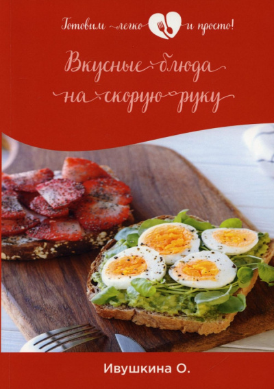 Ольга Ивушкина: Вкусные блюда на скорую руку