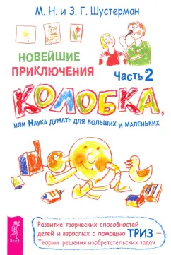 Шустерман, Шустерман: Новейшие приключения Колобка, или Наука думать для больших и маленьких. Часть 2