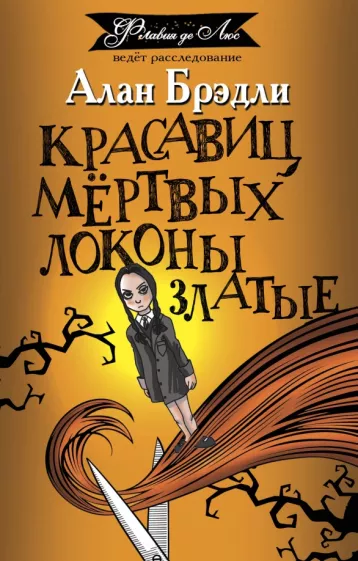 Алан Брэдли: Красавиц мертвых локоны златые