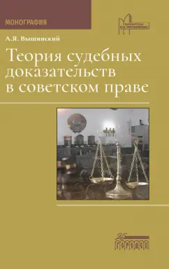 Андрей Вышинский: Теория судебных доказательств в советском праве. Монография