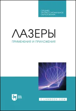 Борейшо, Борейшо, Евдокимов: Лазеры. Применения и приложения. Учебное пособие для СПО