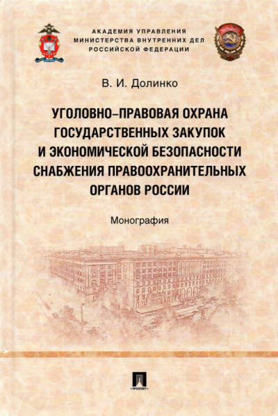 Василий Долинко: Уголовно-правовая охрана государственных закупок и экономической безопасности снабжения правоохр.