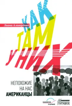 Лиана Алавердова: Как там у них. Непохожие на нас американцы