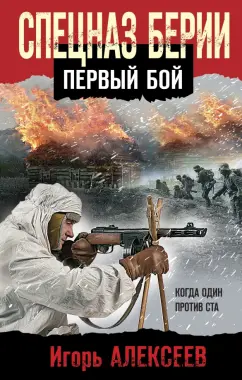 Игорь Алексеев: Спецназ Берии. Первый бой