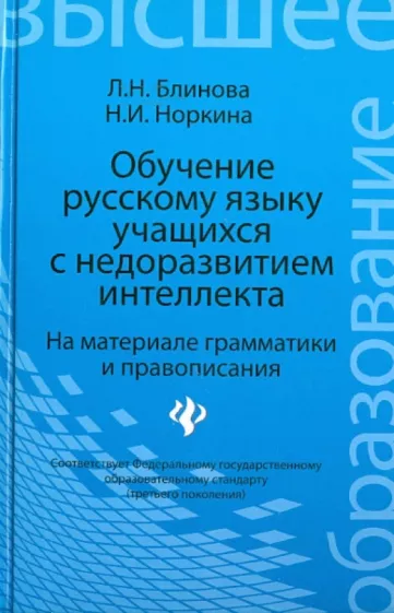 Блинова, Норкина: Обучение русскому языку учащихся с недоразвитием интеллекта (на материале грамматики и правописания)