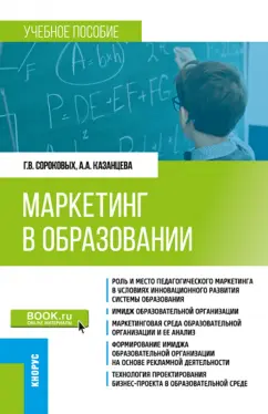 Сороковых, Казанцева: Маркетинг в образовании. Учебное пособие