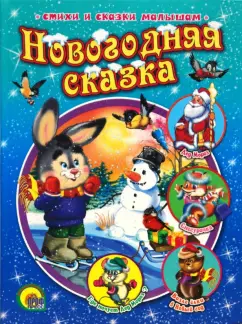 Мигунова, Корнеева, Лясковский: Новогодняя сказка