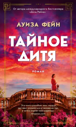 Луиза Фейн: Тайное дитя
