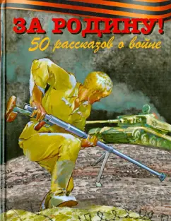 Алексеев, Зощенко, Воскобойников: За Родину! 50 рассказов о войне