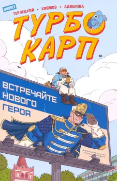 Виталий Терлецкий: ТурбоКарп